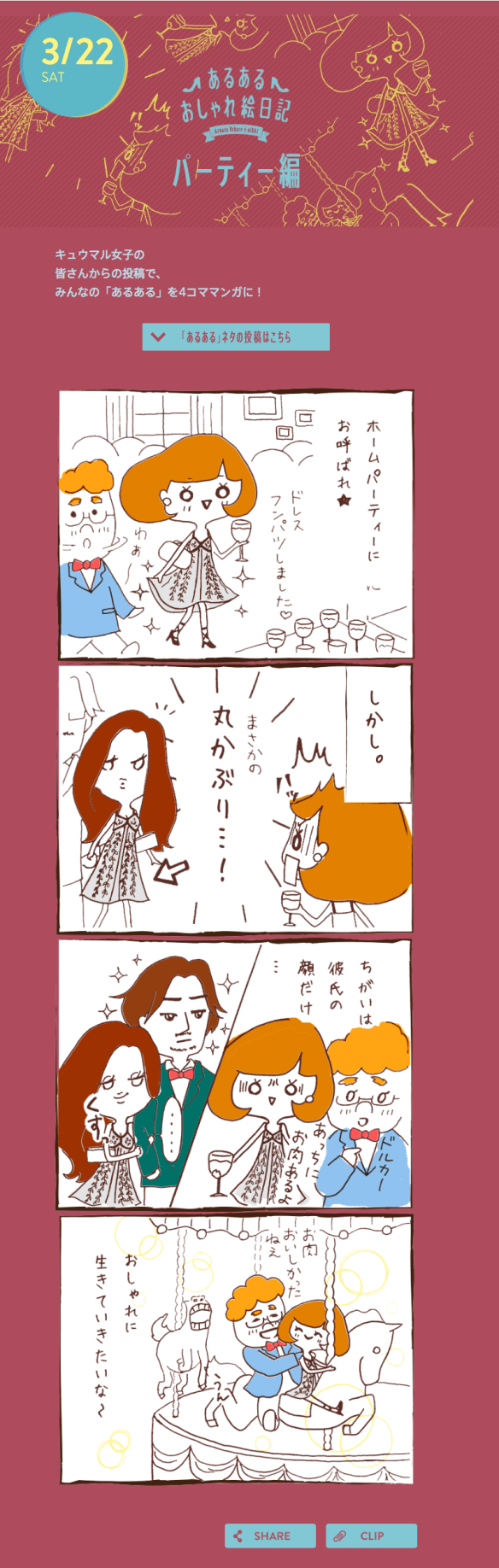 パーティー編 あるあるおしゃれ絵日記 Café Daily Magazine KIRIN