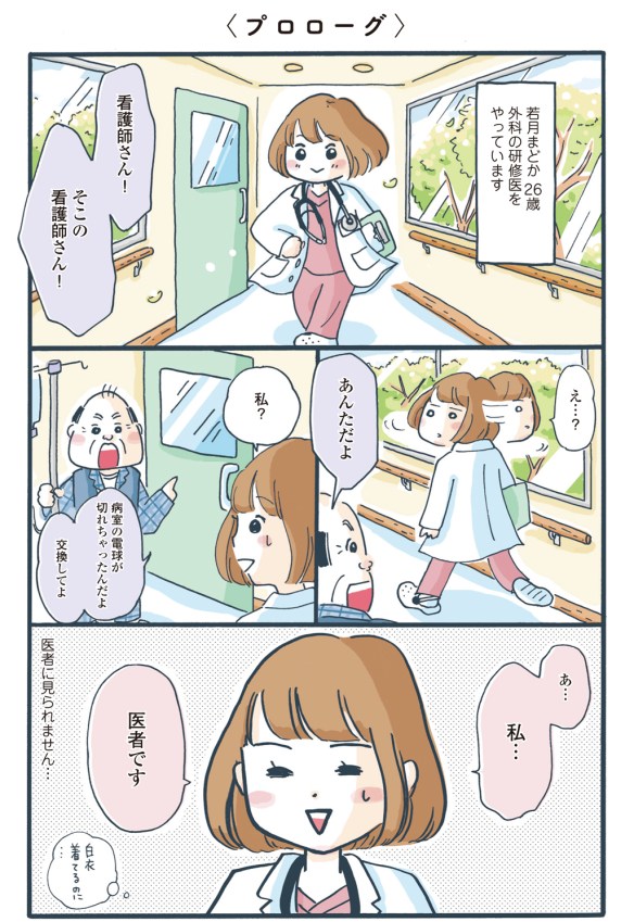 まどか26歳、研修医やってます